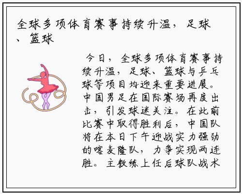 全球多项体育赛事持续升温，足球、篮球与乒乓球等项目均迎来重要进展